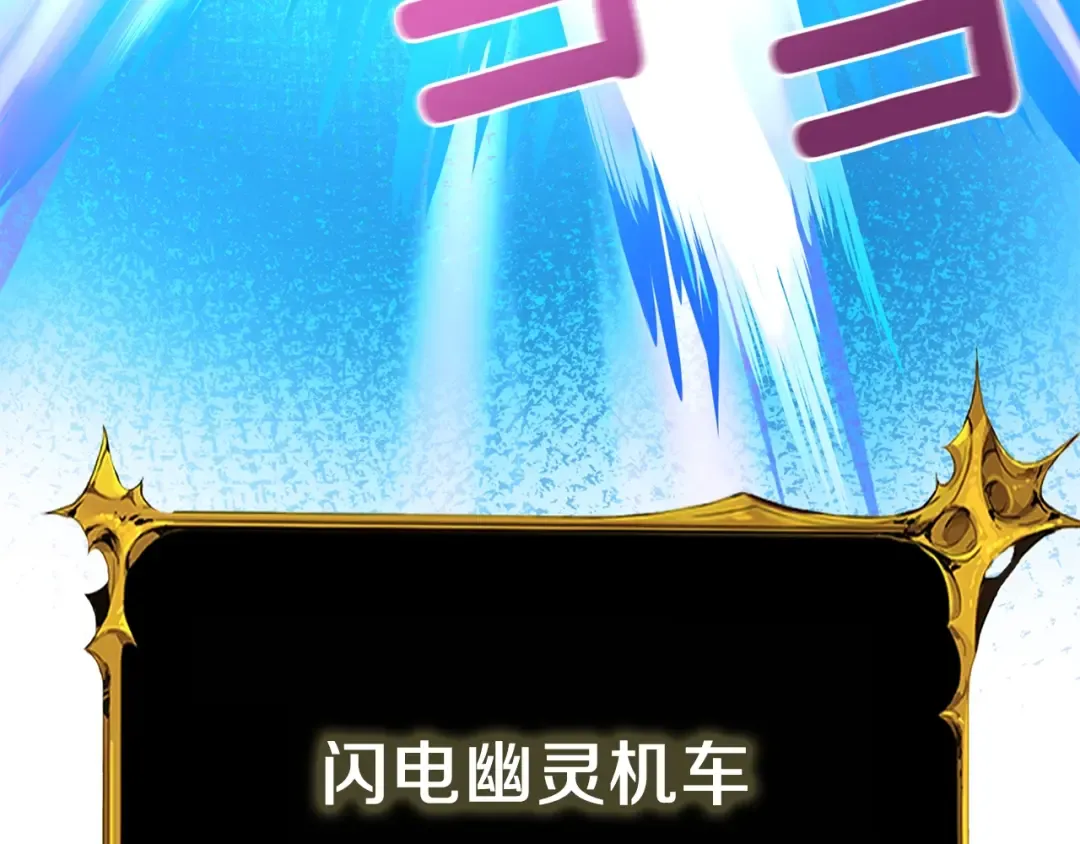 第96话 闪电机车 第167页