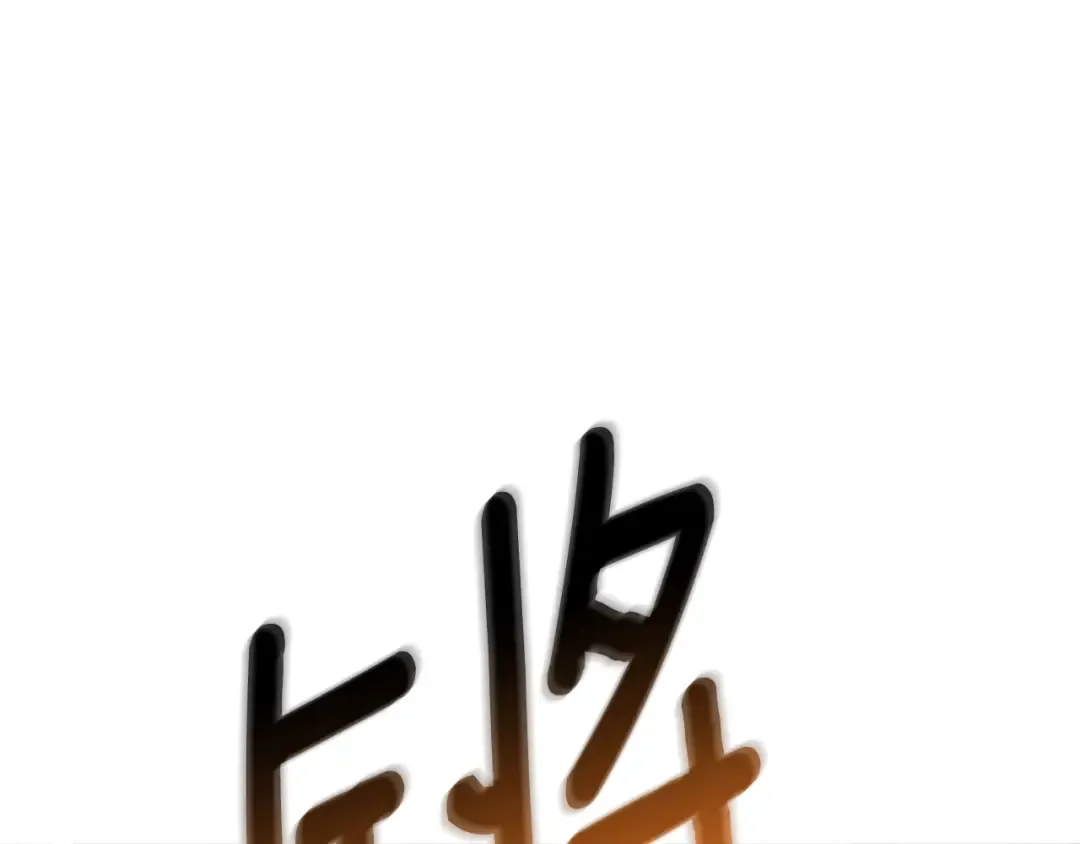 第21话 魔躯合一 第42页