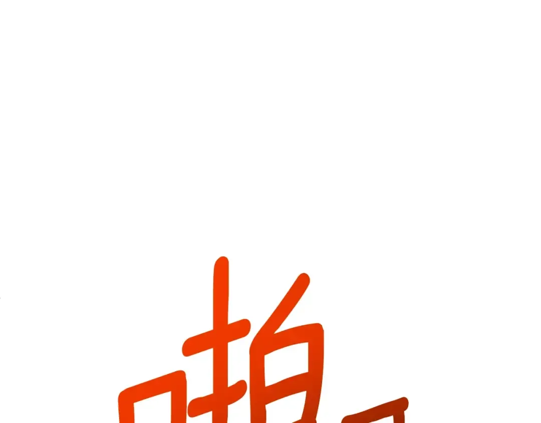 第2话 怪力之神 第100页