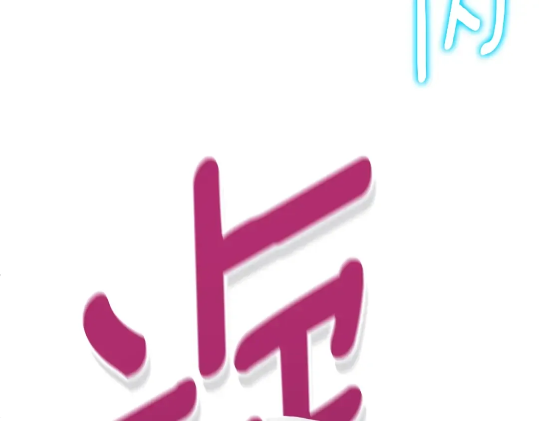 第2话 怪力之神 第175页