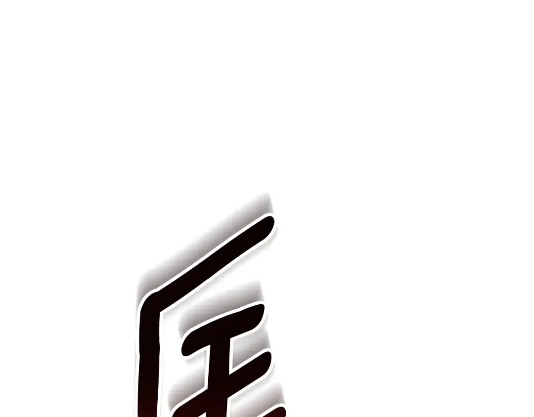 第6话 固有能力者 第180页
