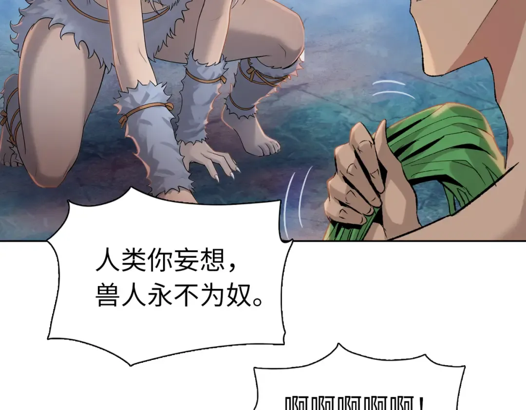 第105话 兽人永不为奴？？ 第122页