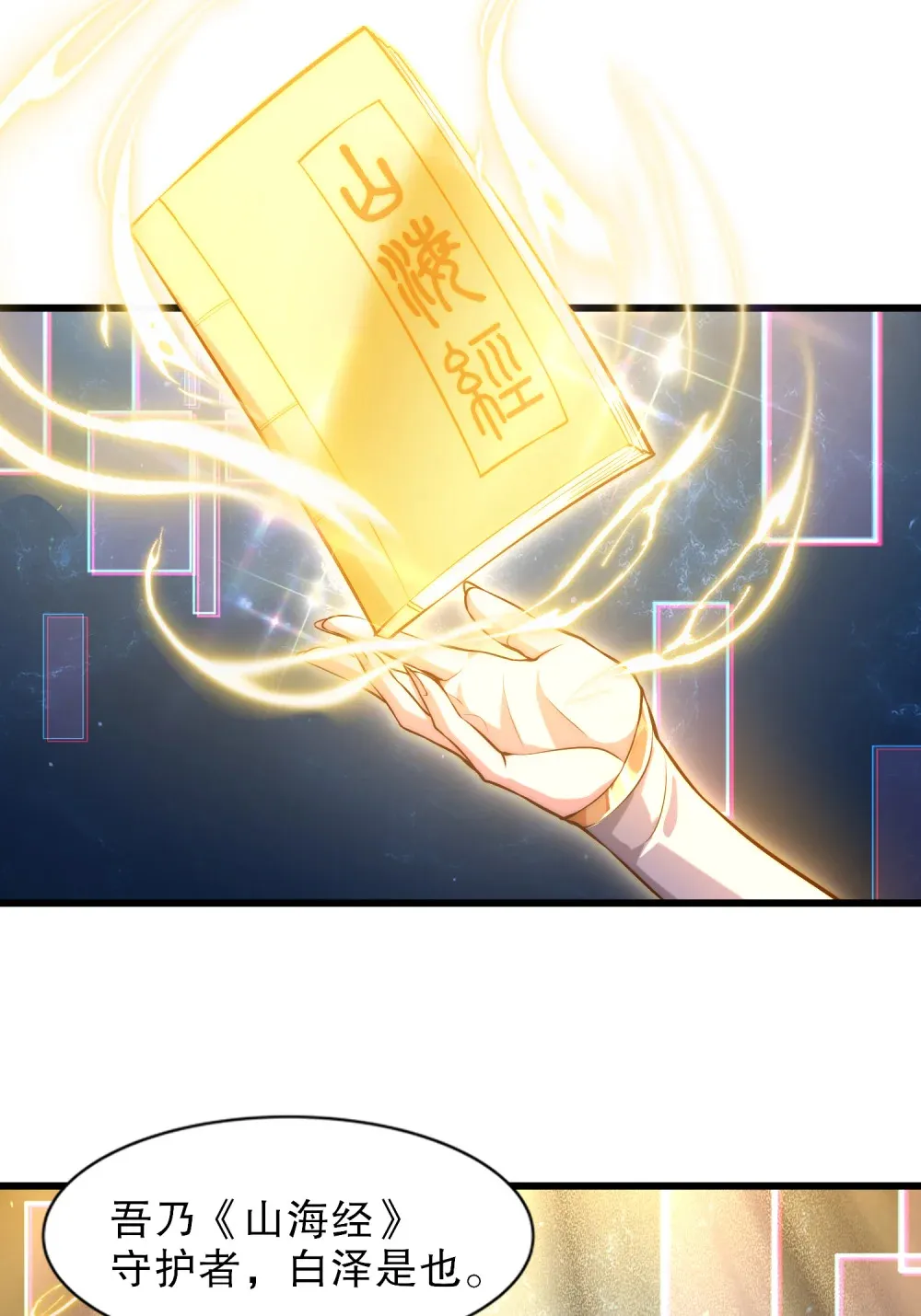 第1话 觉醒神级山海经！ 第40页