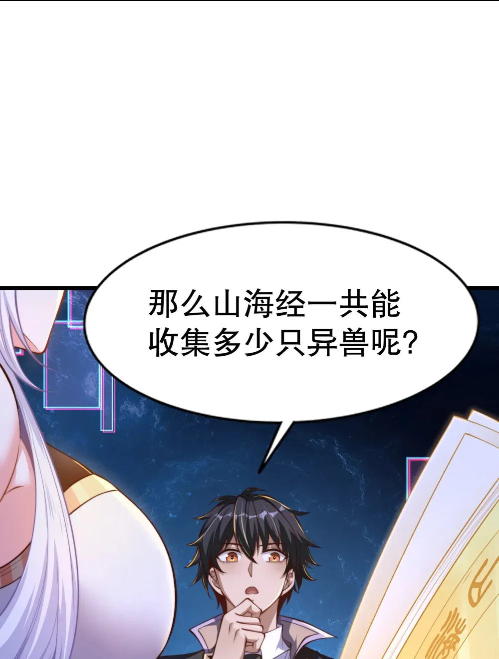 第1话 觉醒神级山海经！ 第71页