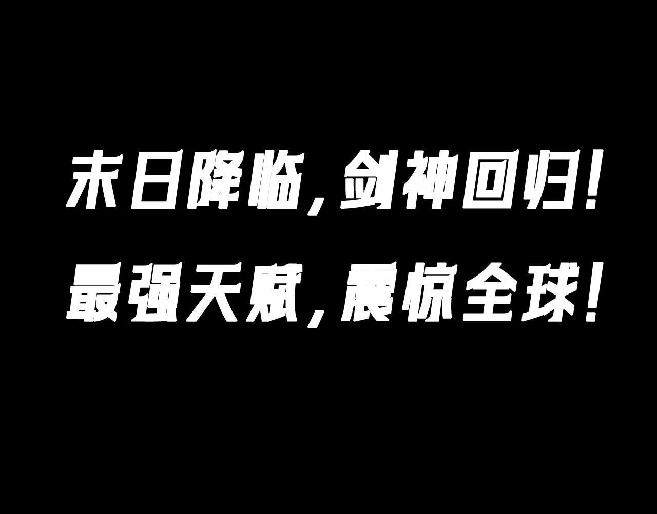 末日降临，最强剑神回归！ 第3页