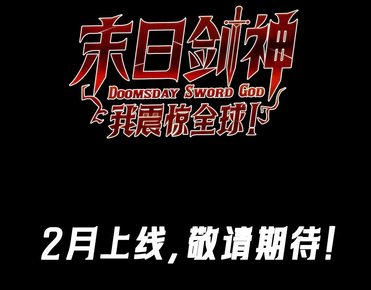 末日降临，最强剑神回归！ 第4页