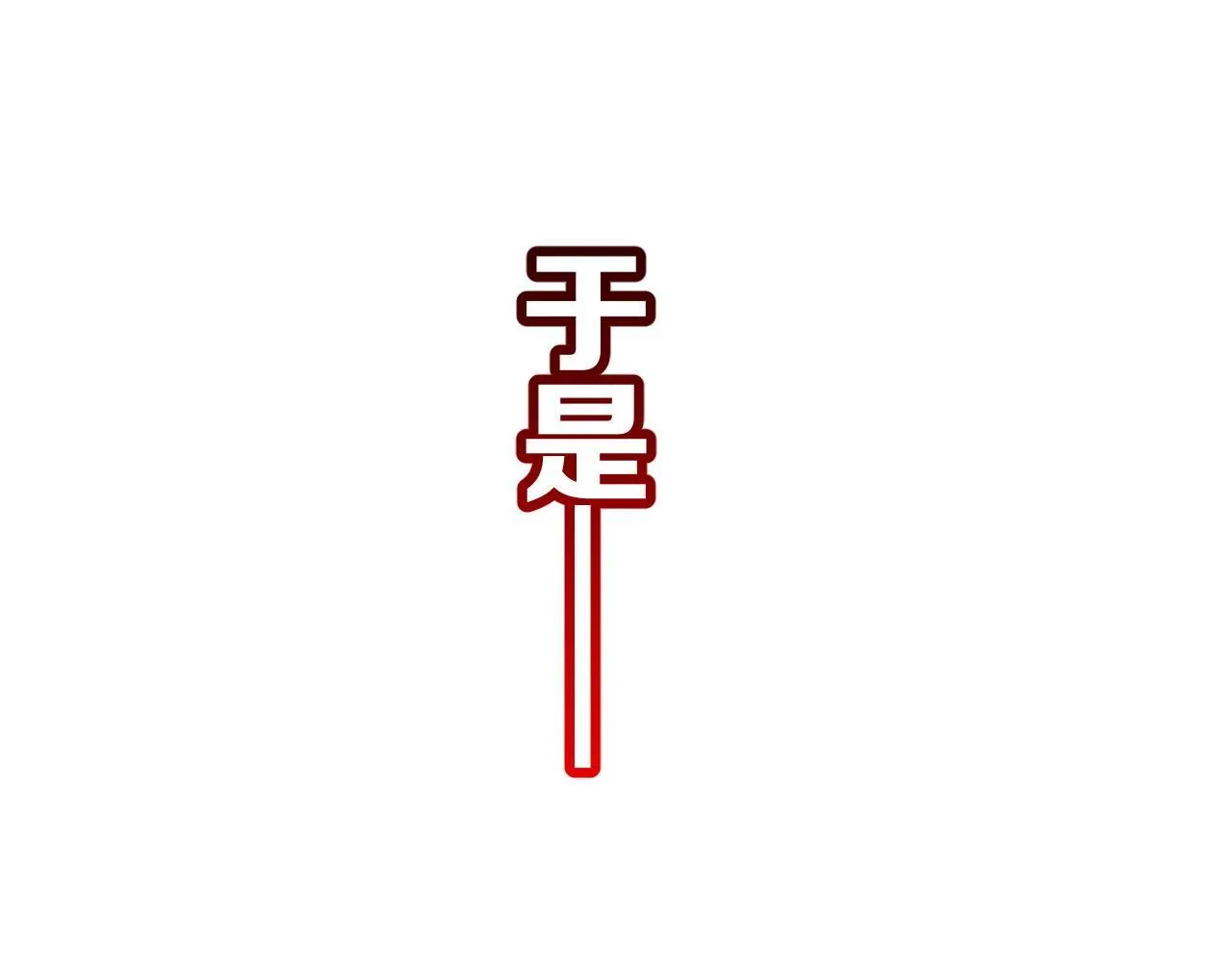 第3话 测试副本 第51页