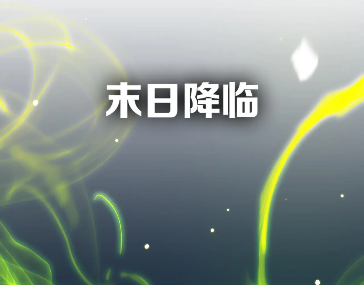 第3话 测试副本 第184页