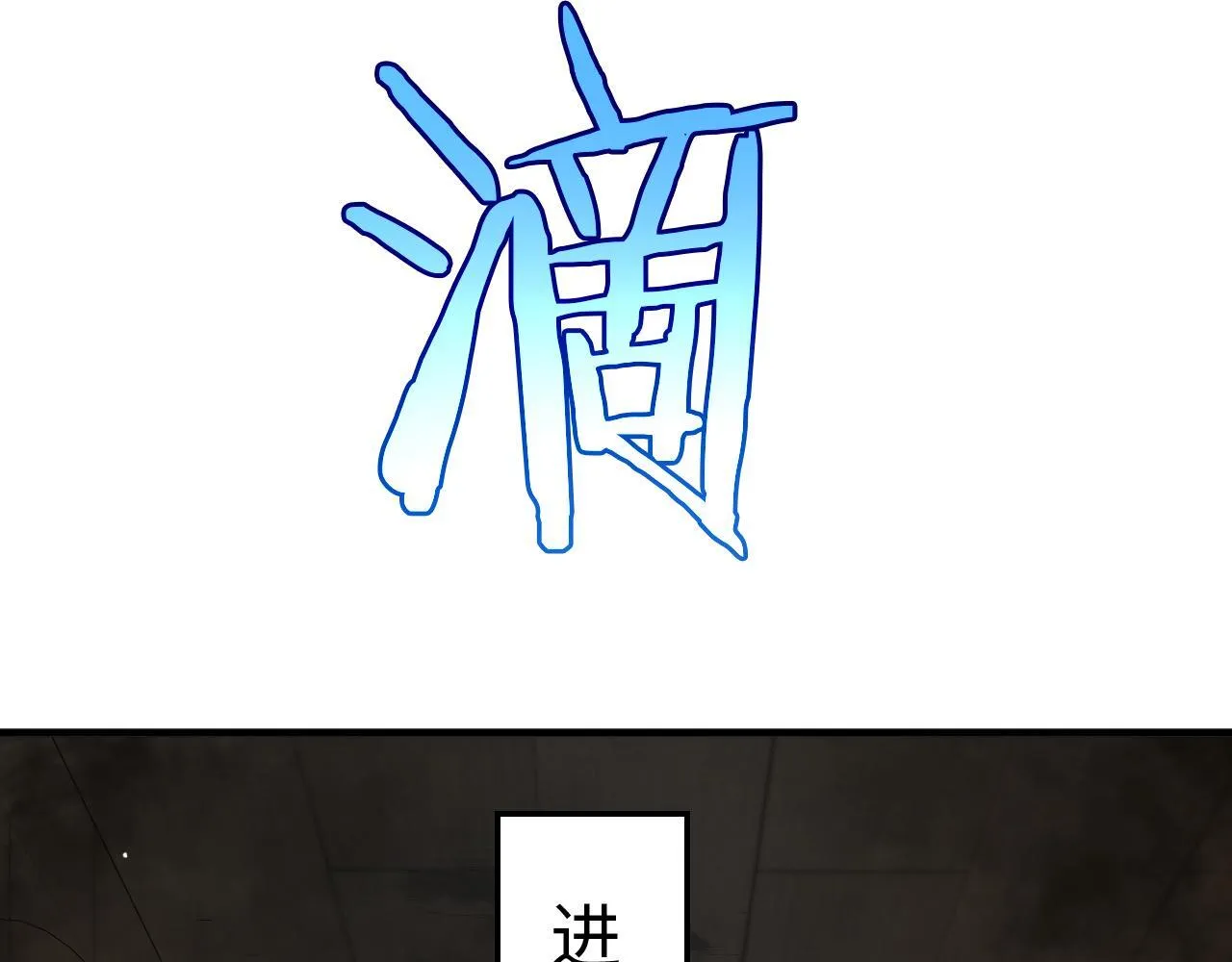 第3话 测试副本 第238页