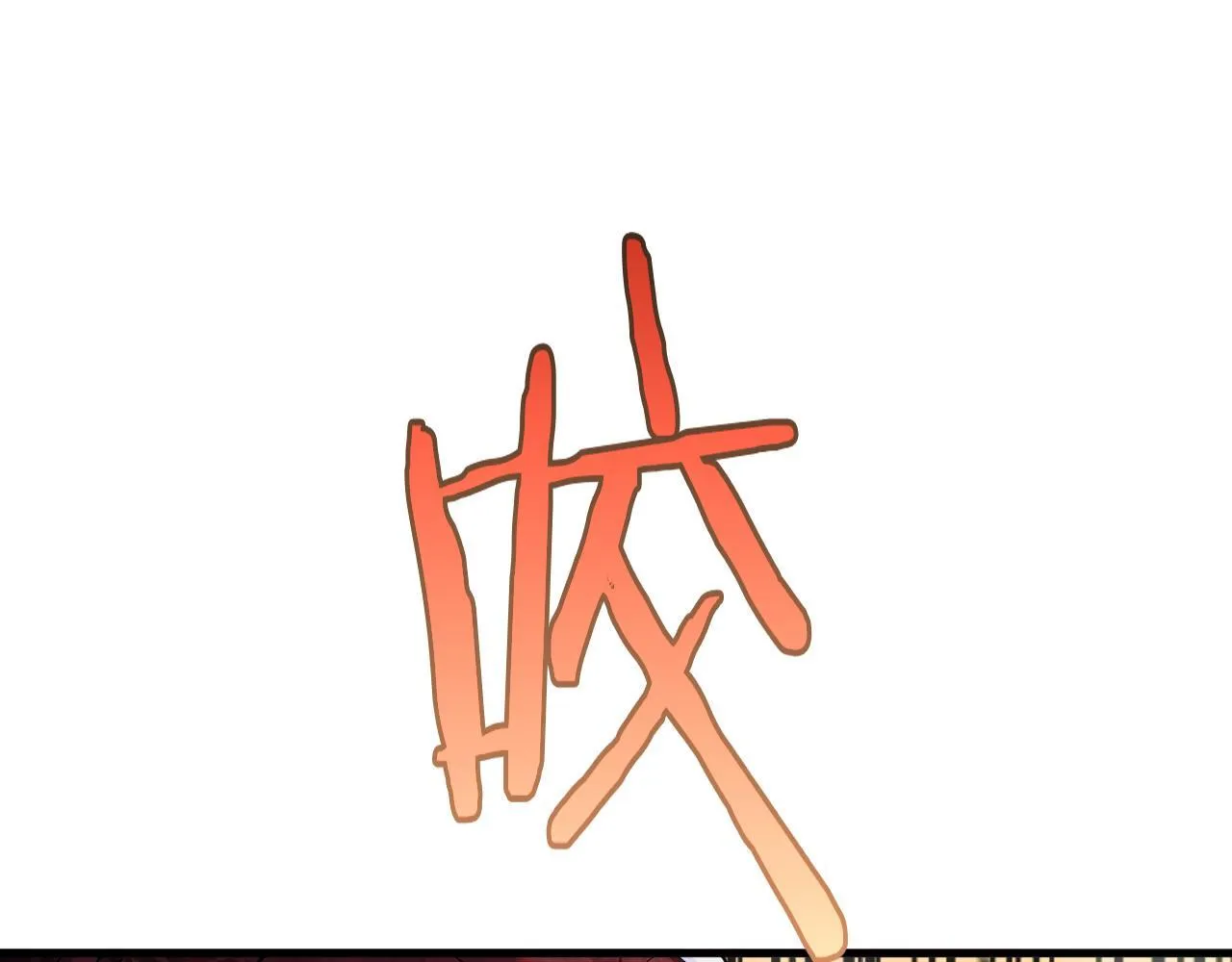 第4话 测试技能：剑流风暴 第18页