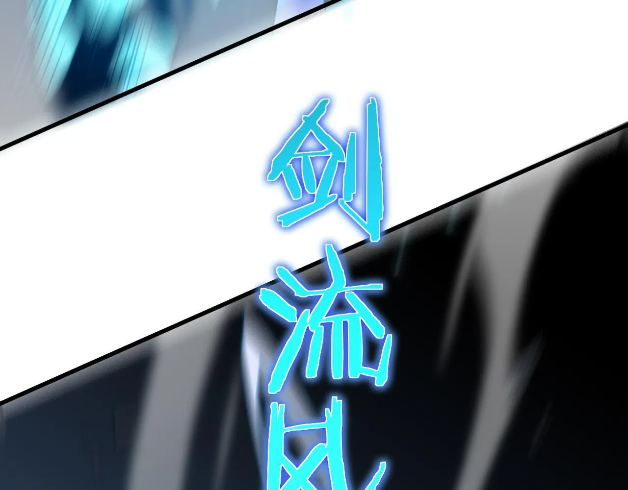 第4话 测试技能：剑流风暴 第136页
