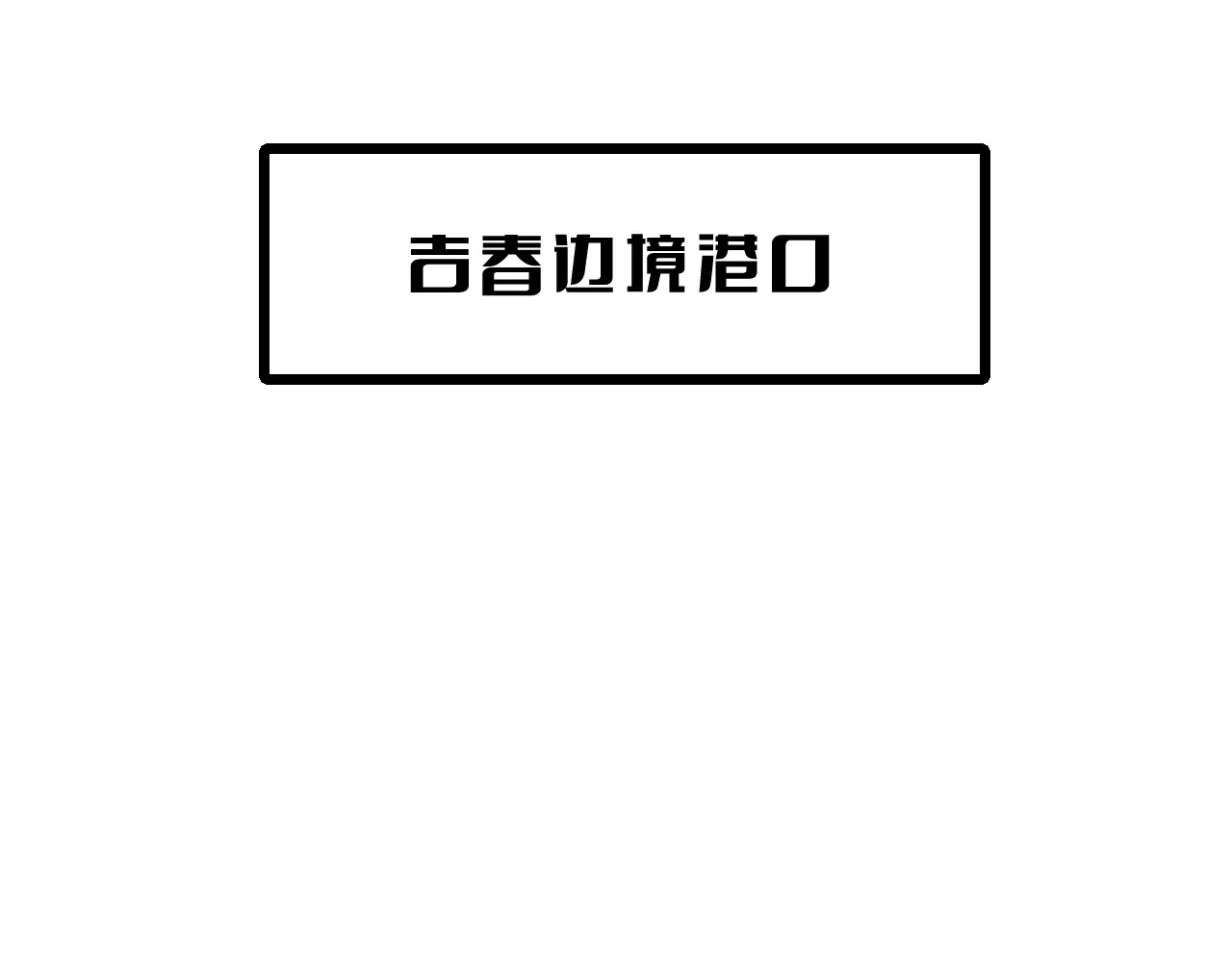 第112话 高调回国！ 第102页