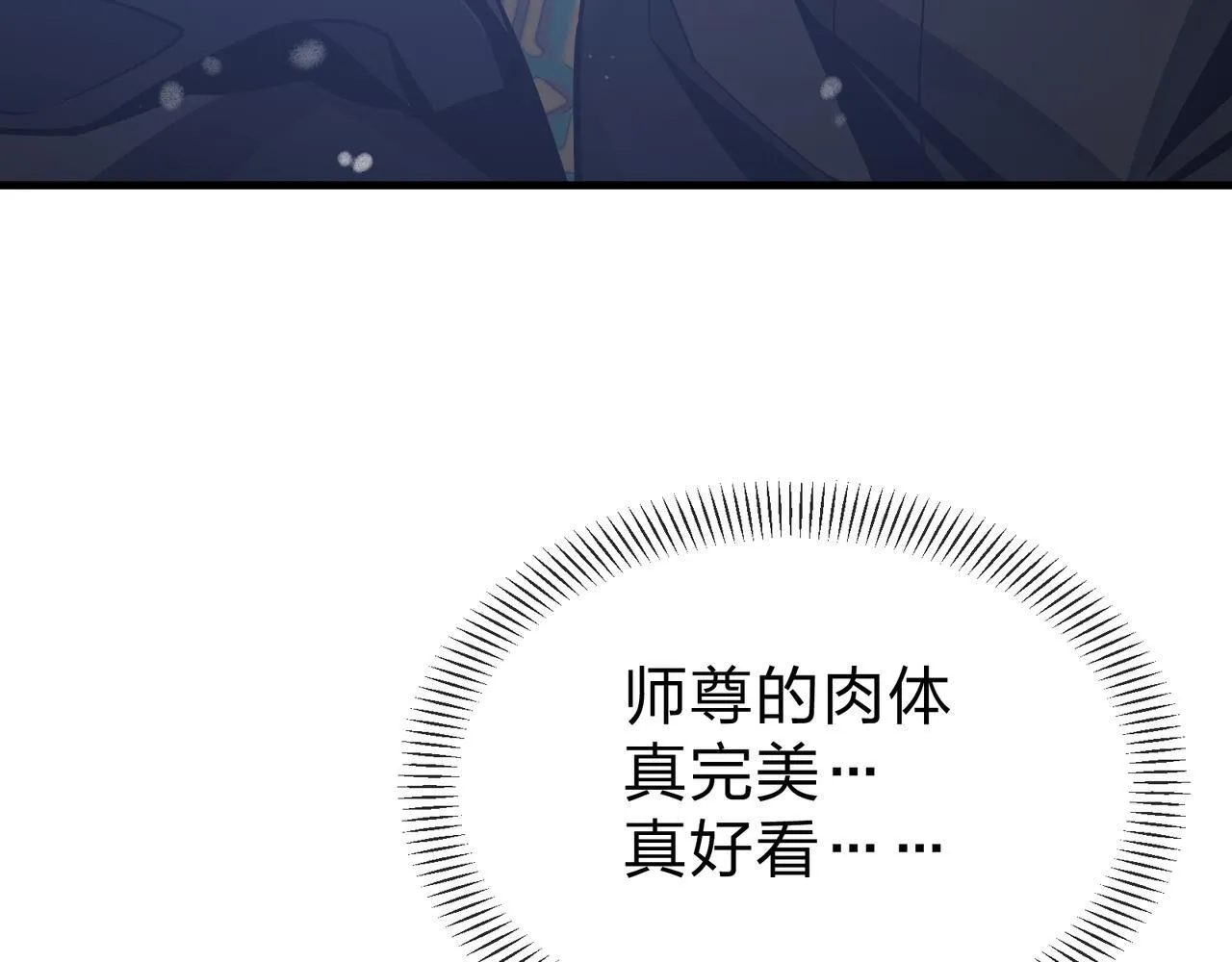 第26话 师尊的身体只属于我 第133页