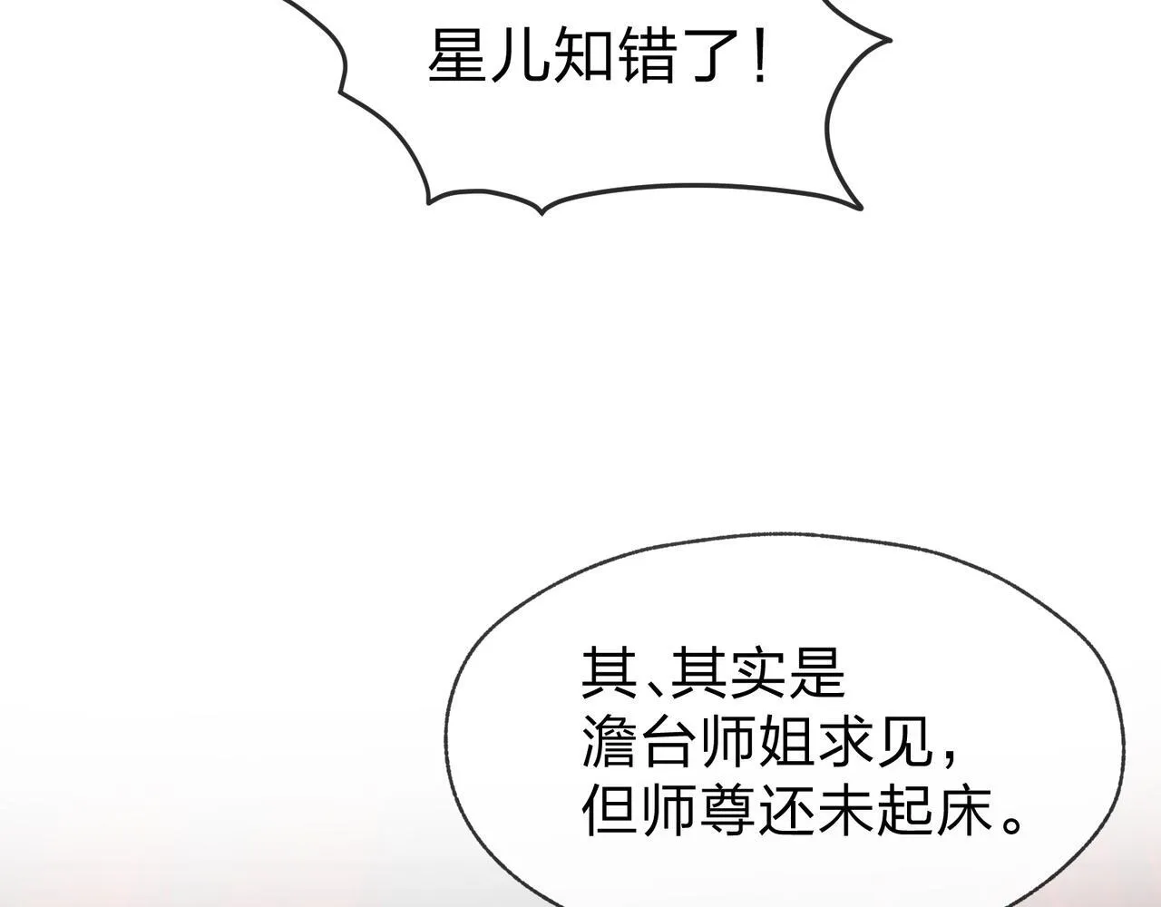 第34话 师尊，请不要怜惜我！ 第98页