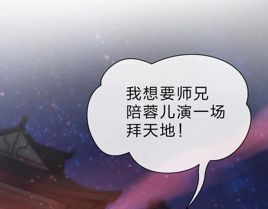 第46话 我要和师兄拜天地！ 第126页