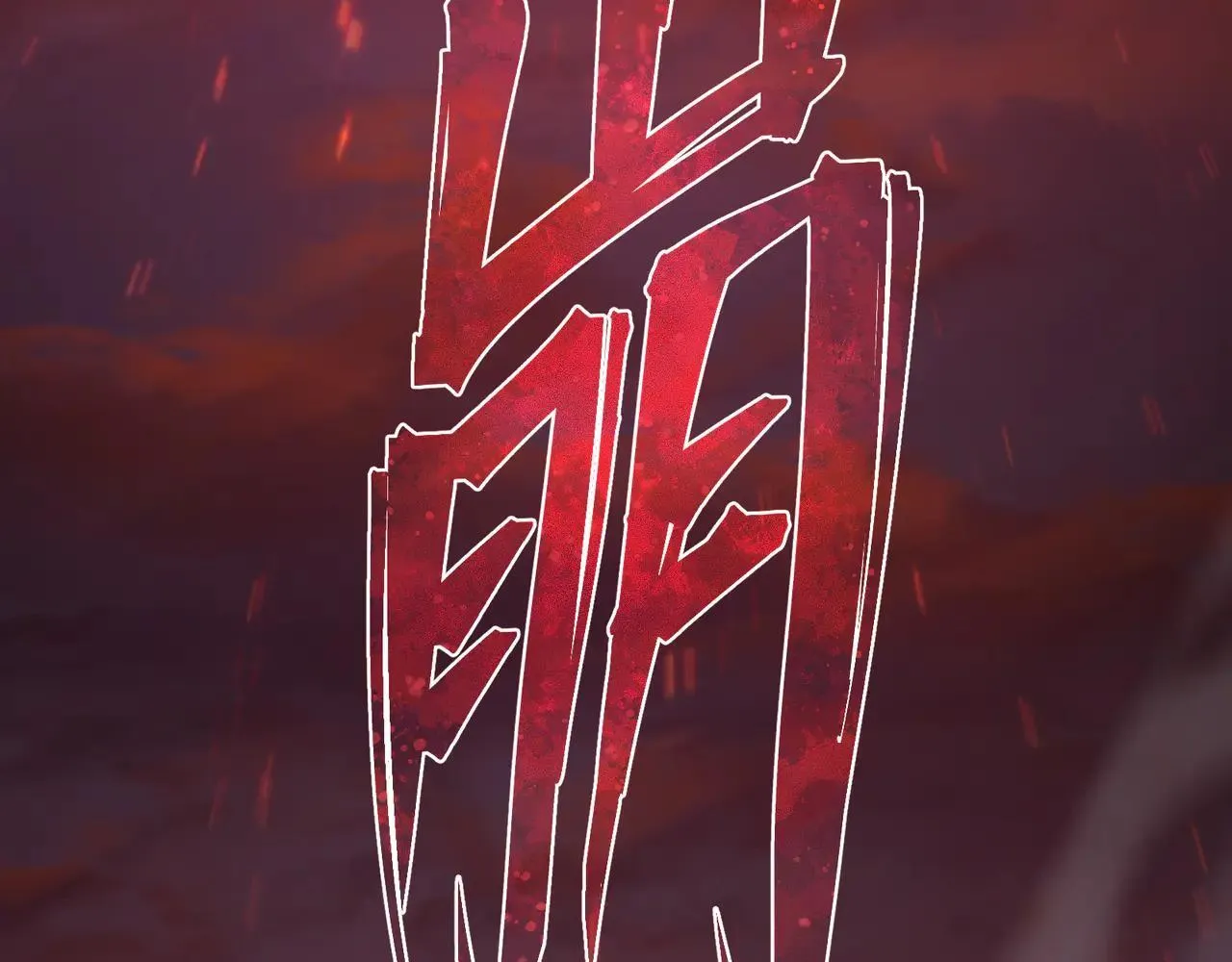 第54话 走好，原主角！ 第123页