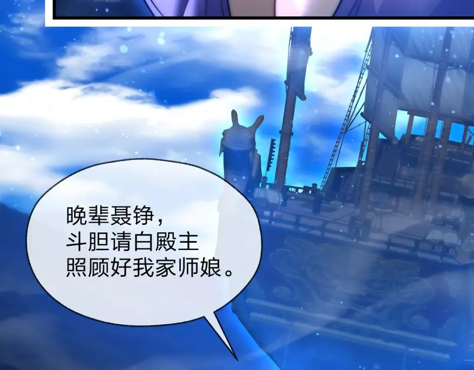 第93话 请白殿主照顾我家师娘 第71页
