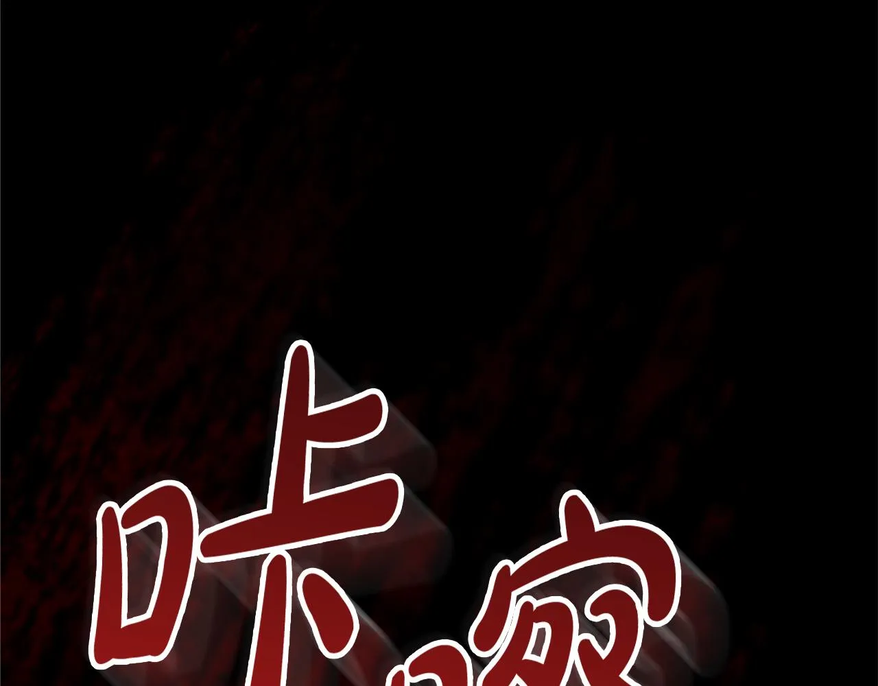 第63话 真正的妮娜 第29页