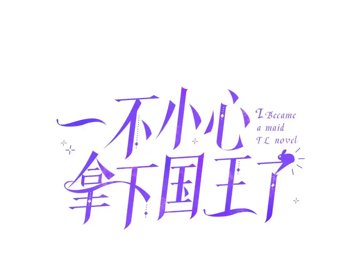 第67话 我会变成圣女？ 第17页