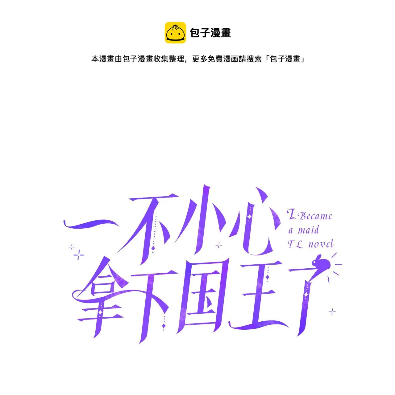 第59话 安慰圣女 第1页