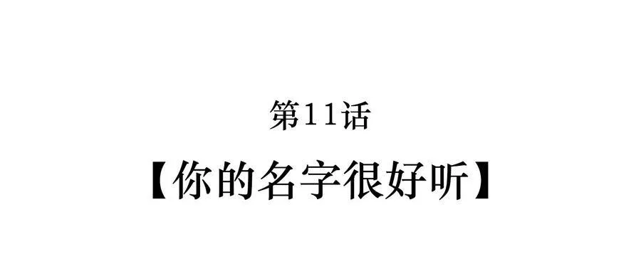 011 你的名字很好听 第3页