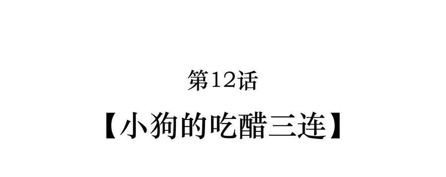 013 小狗的吃醋三连 第2页