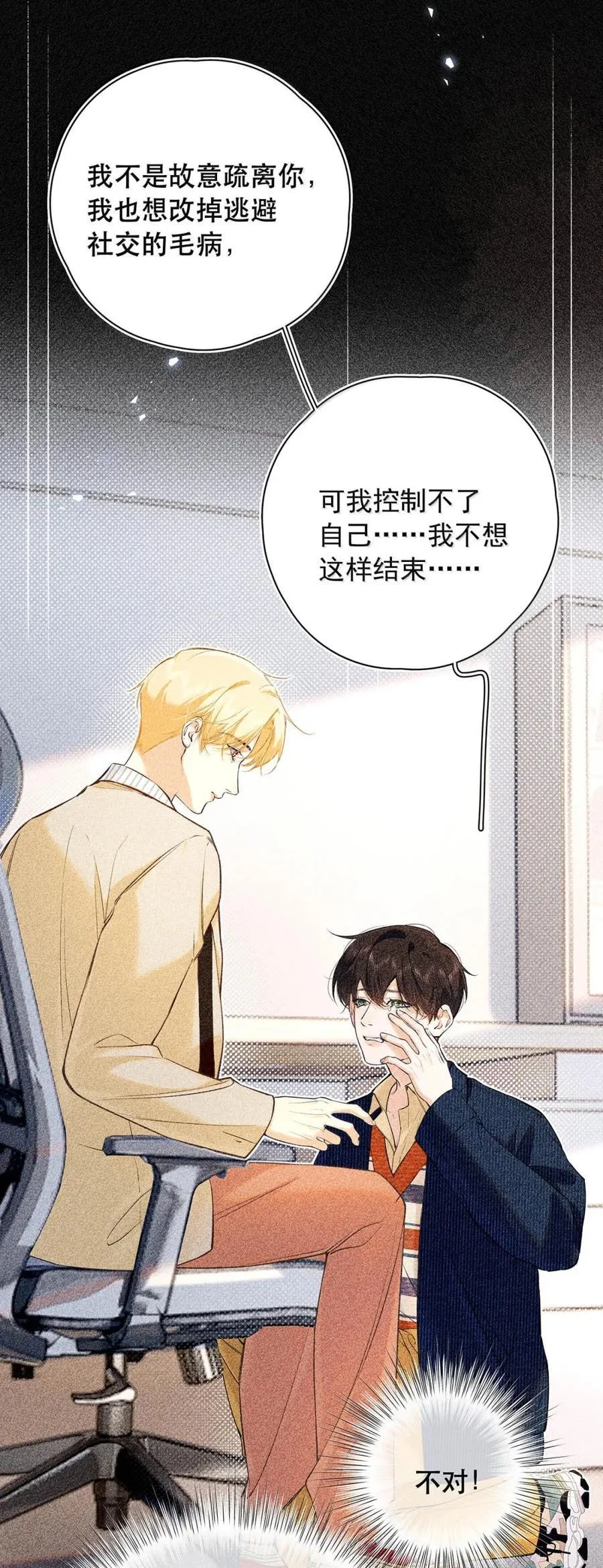 039 他都哭成这样了，我竟然觉得很兴奋。 第8页