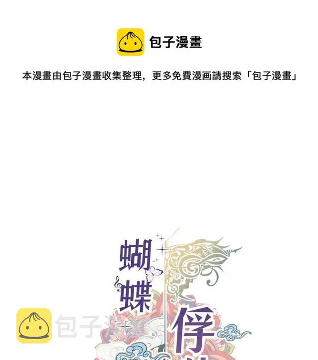 第25话 粘人的小蝴蝶 第1页