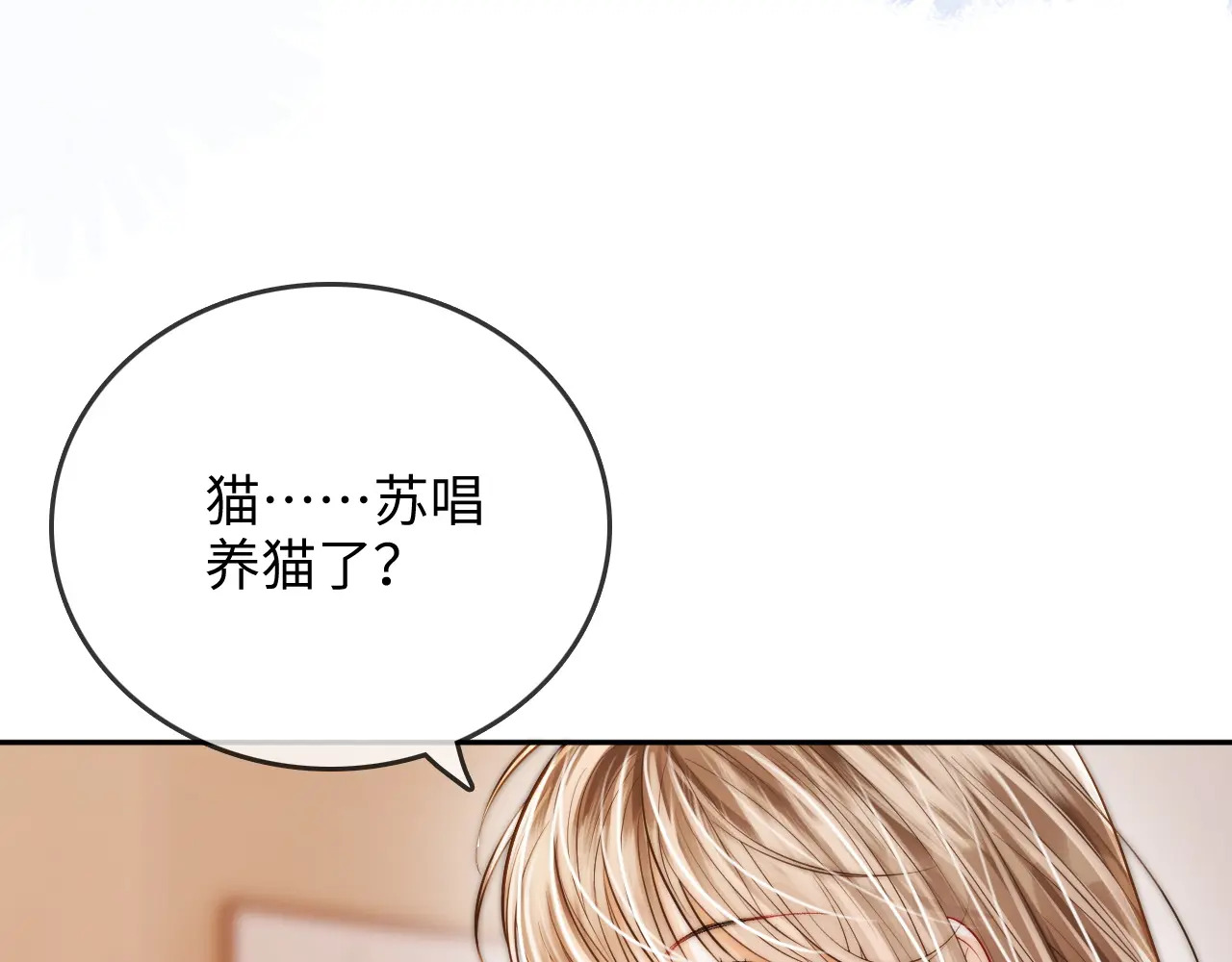 第36话 苏唱养猫了 第7页