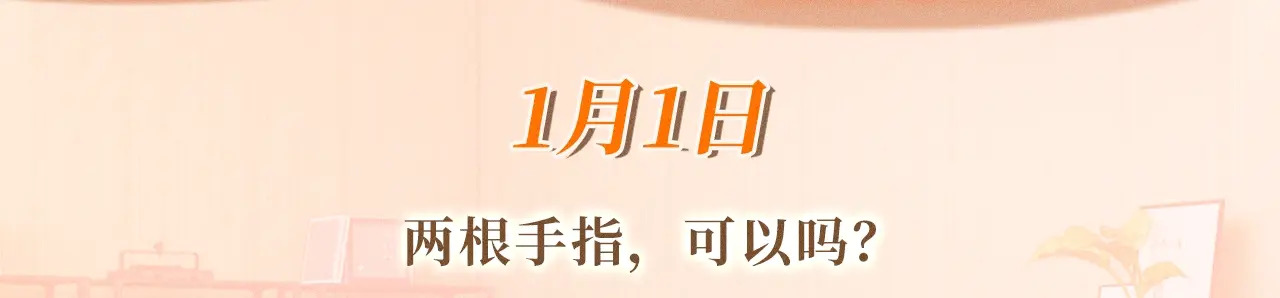 特典预热；1月1日 两根手指，可以吗？ 第3页