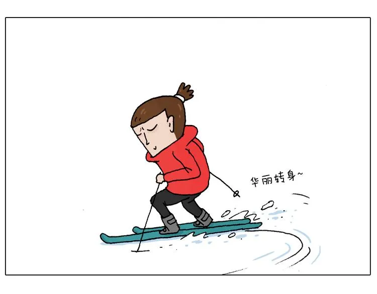 滑雪别太虎！ 第21页