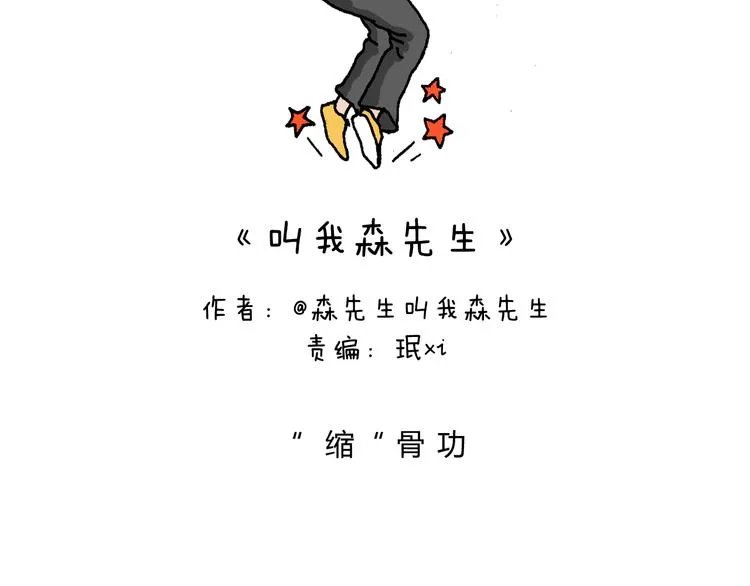 缩骨功不是乱练的！ 第2页