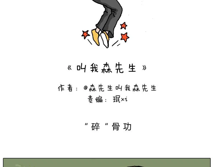 给你示范下“碎骨功”！ 第2页