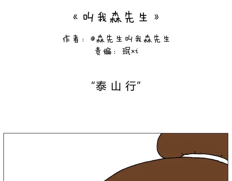 我给泰山跪了··· 第2页