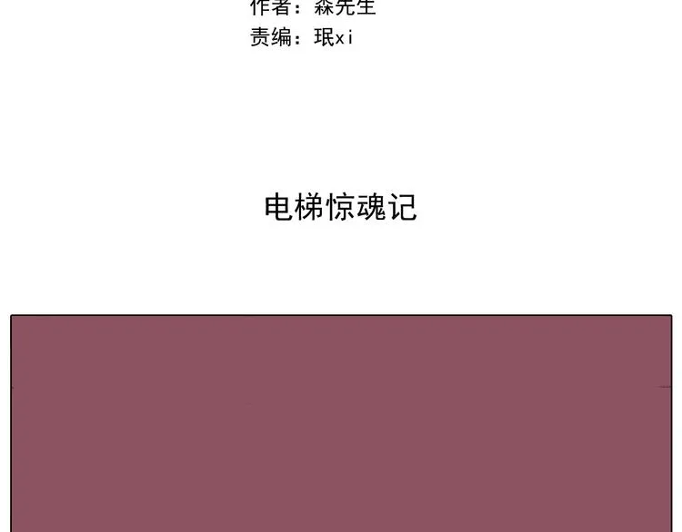 第292话 电梯惊魂记 第2页