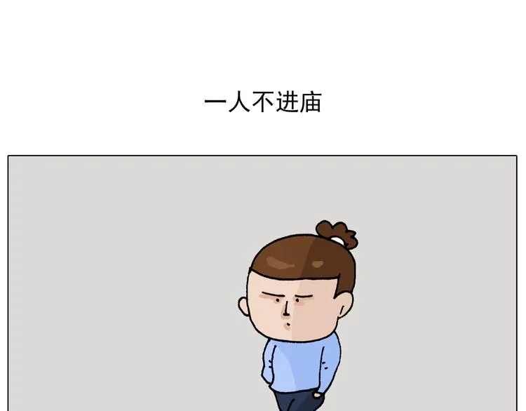 第312话 一人不进庙 第2页