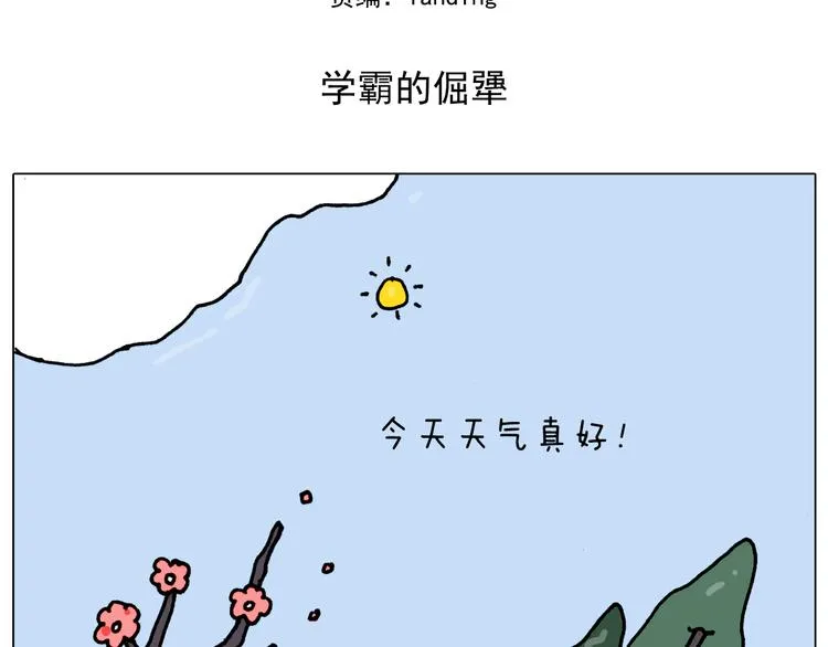 第338话 学霸的倔犟 第2页