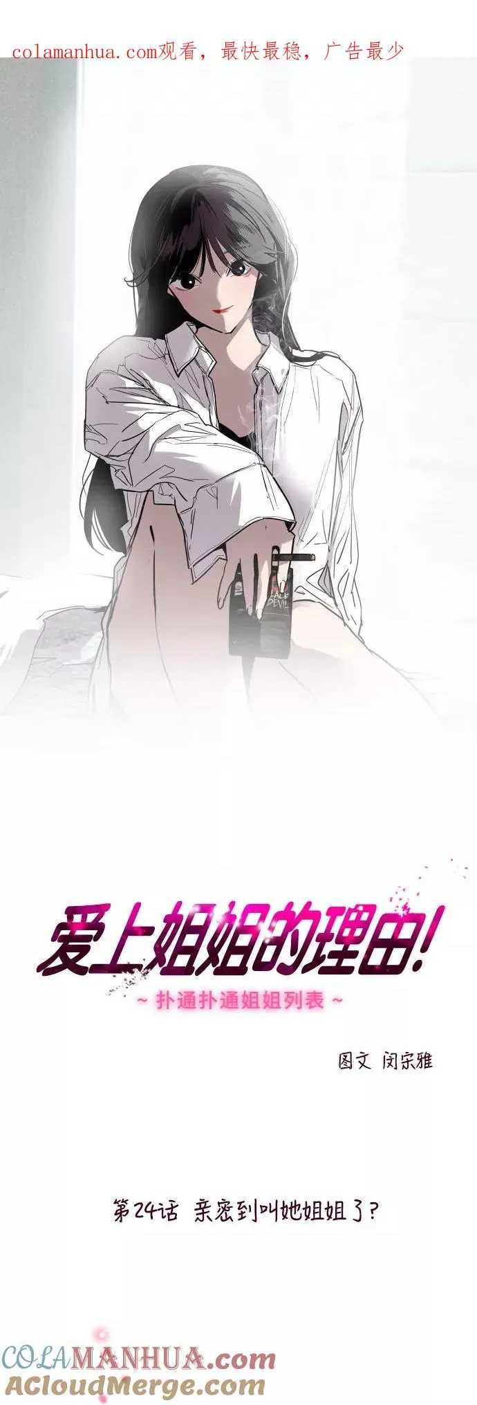 [第24话] 亲密到叫她姐姐了？ 第1页