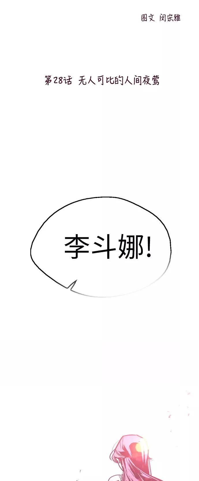 [第28话] 无人可比的人间夜莺 第2页