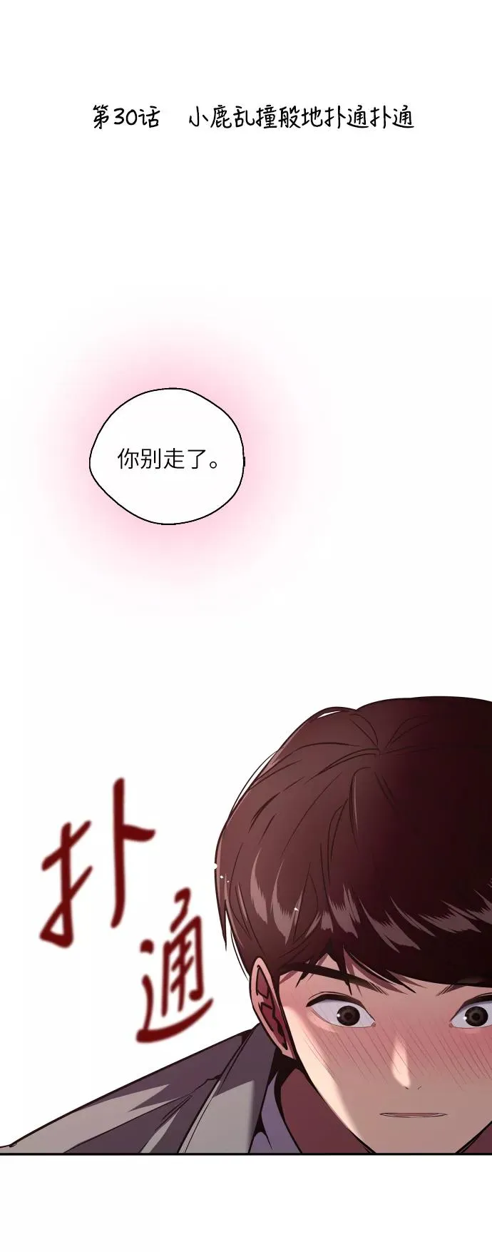 [第30话] 小鹿乱撞般地扑通扑通 第2页