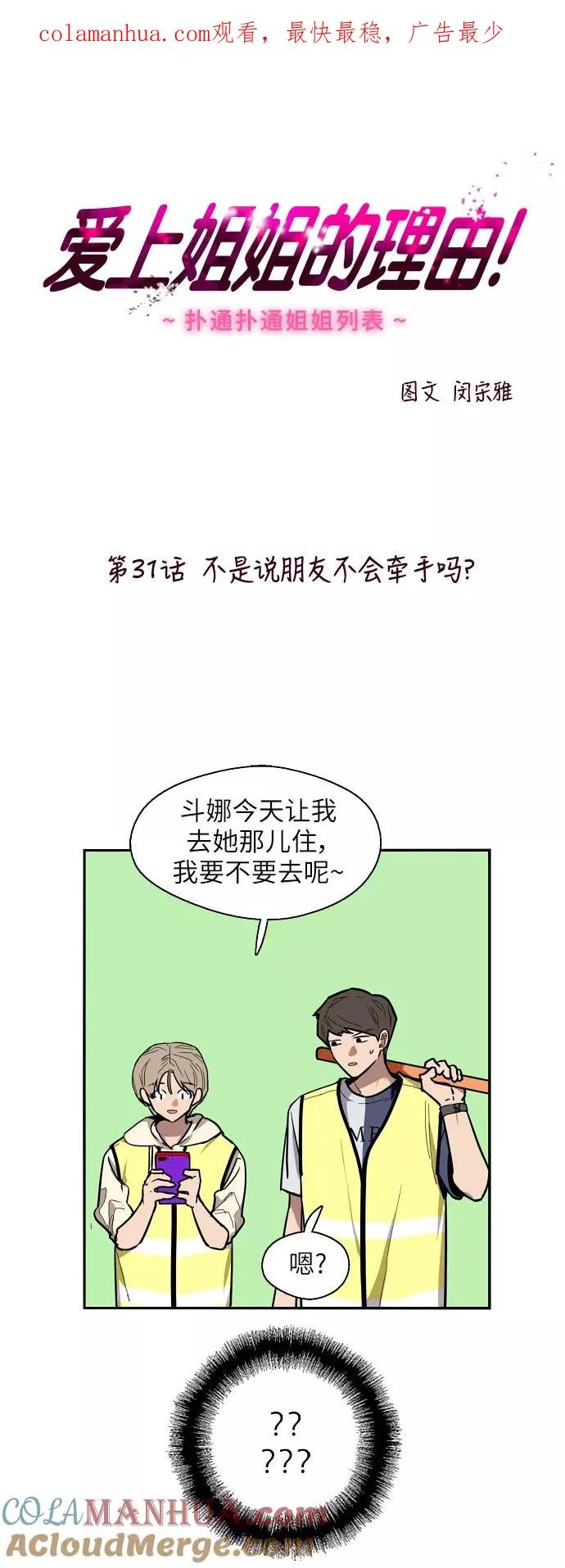 [第31话] 不是说朋友不会牵手吗？ 第1页