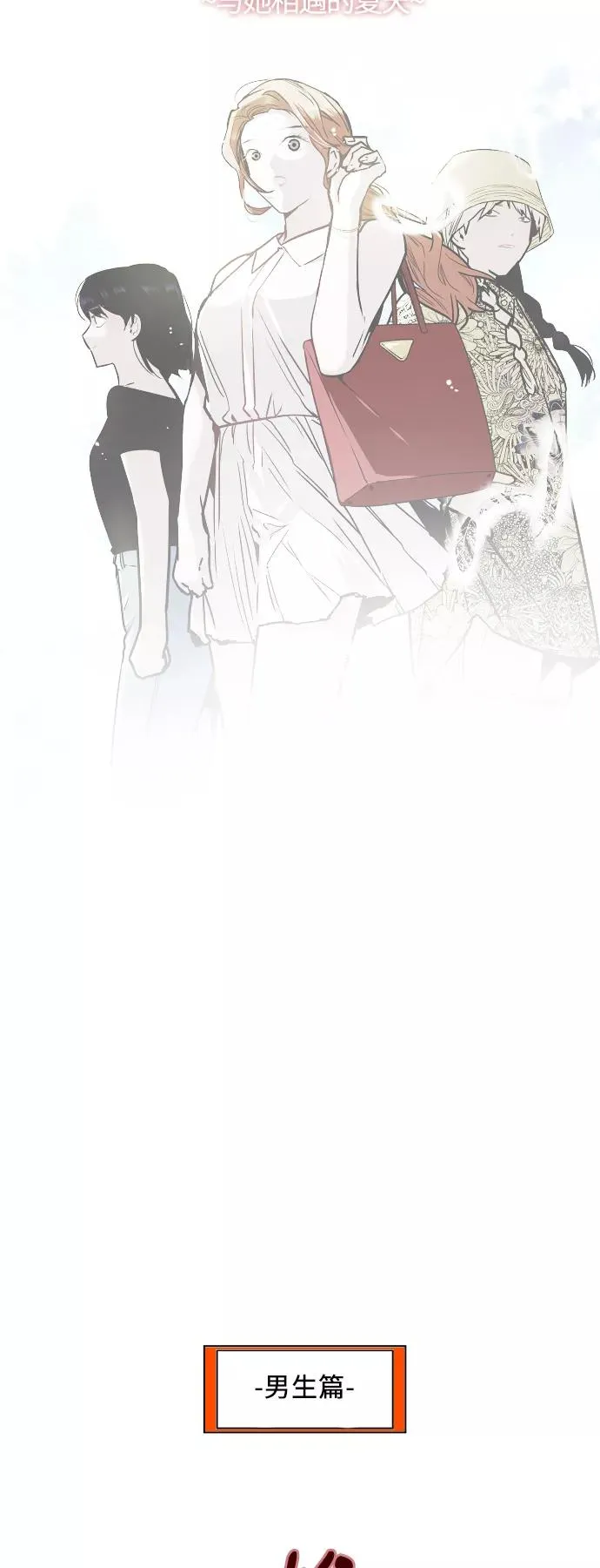 [第40话] 3对3猎艳（男和女） 第2页