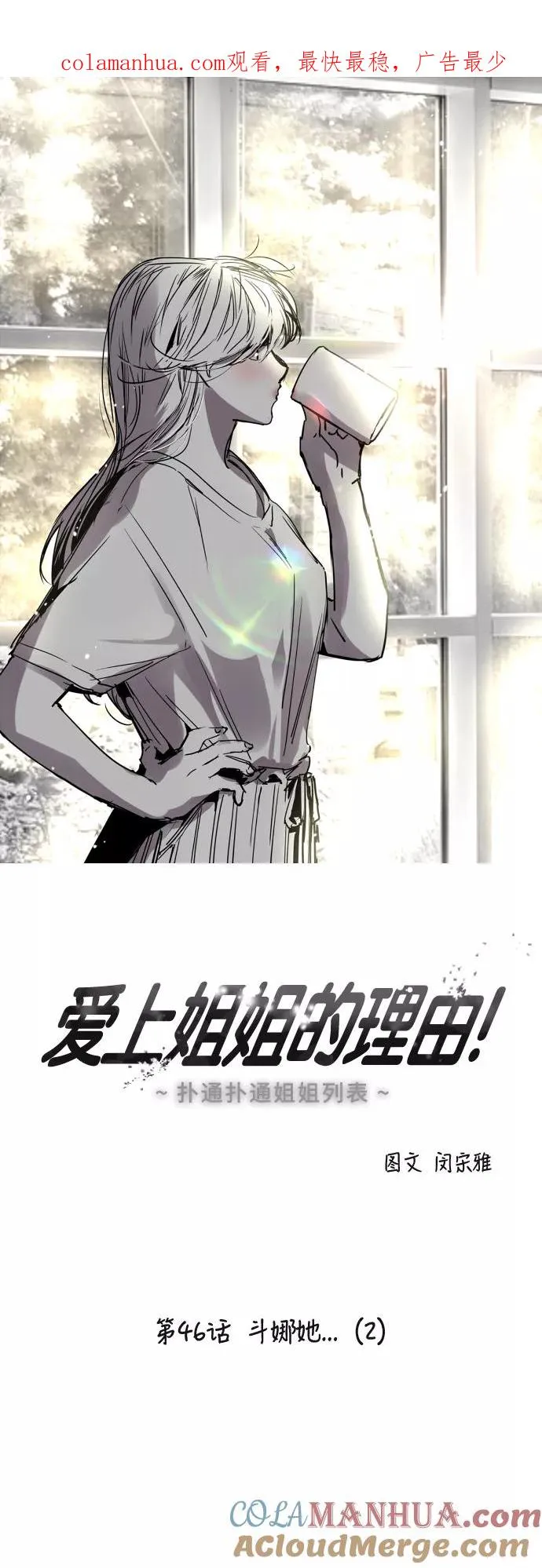 [第46话] 斗娜她（2） 第1页