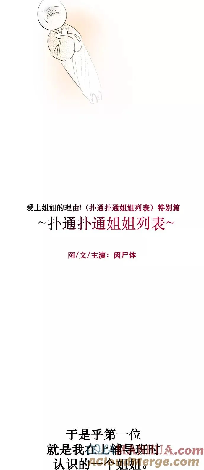 [特别篇] 扑通扑通姐姐列表（1） 第5页