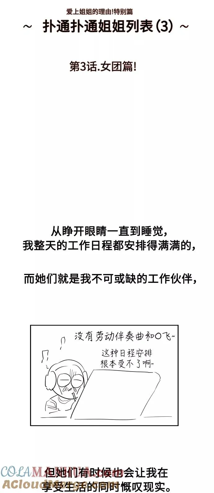 [特别篇] 扑通扑通姐姐列表（3） 第7页