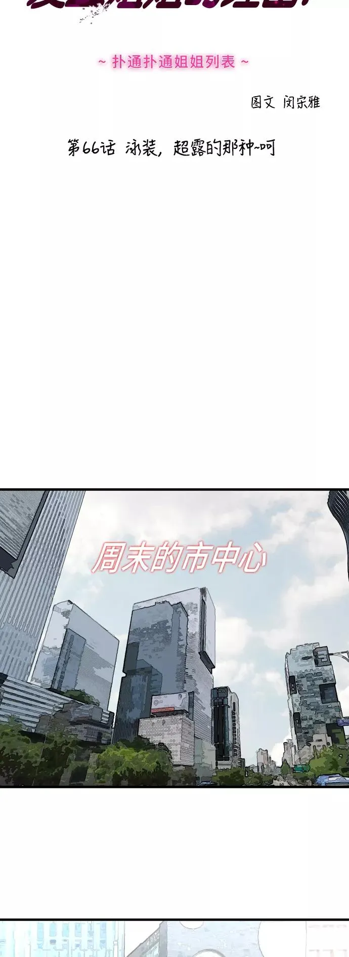 [第66话] 泳装，超露的那种～呵 第2页