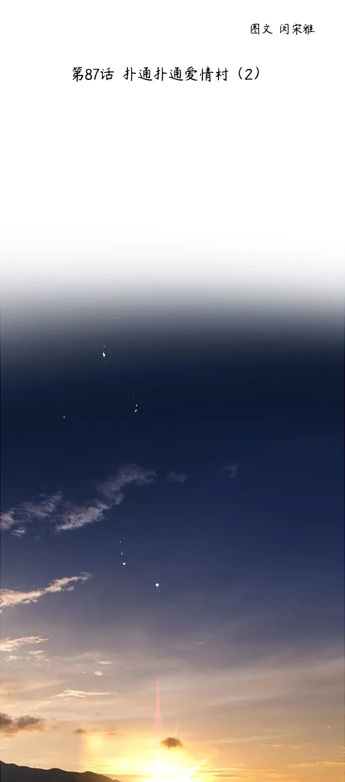 [第87话] 扑通扑通爱情村（2） 第2页