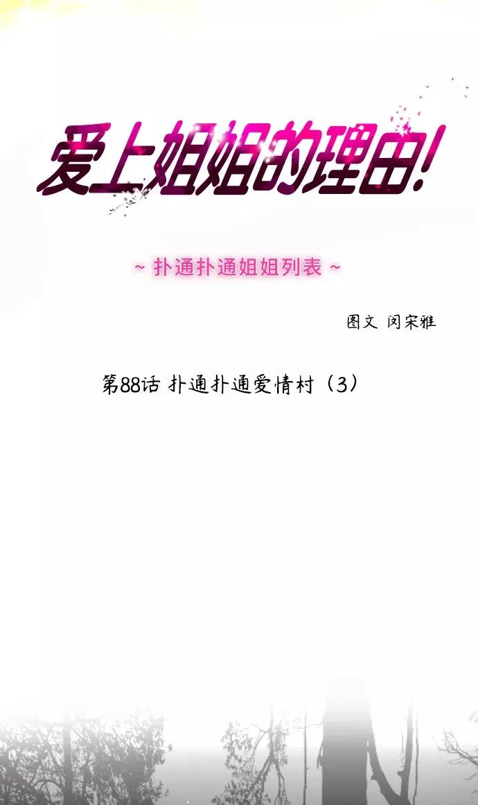 [第88话] 扑通扑通爱情村（3） 第2页