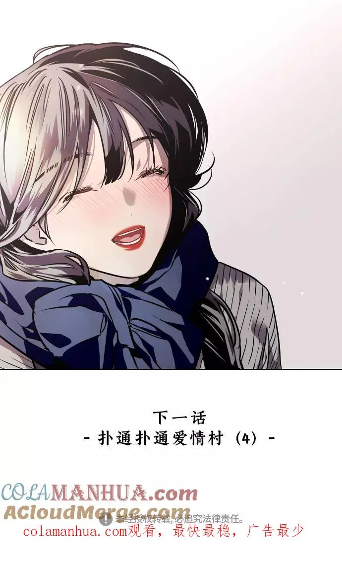 [第88话] 扑通扑通爱情村（3） 第85页