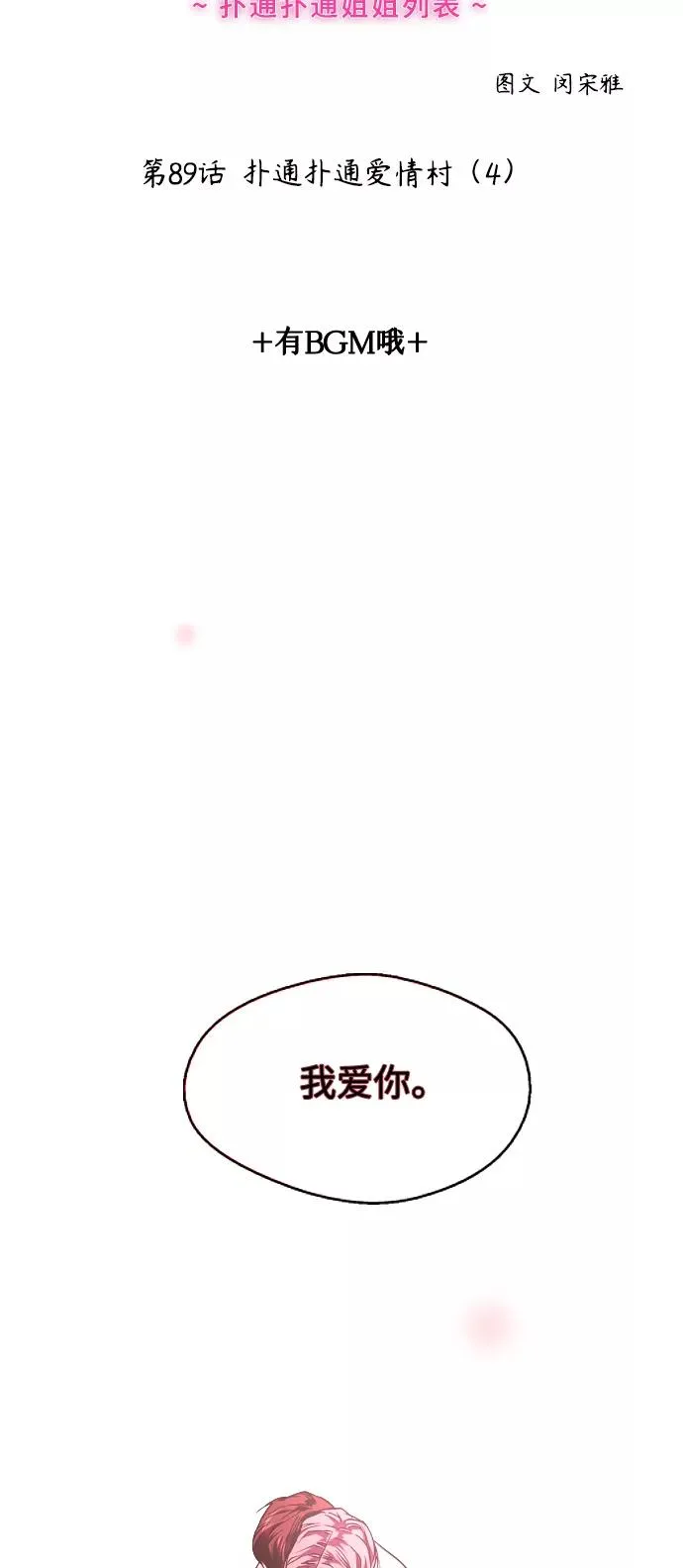 [第89话] 扑通扑通爱情村（4） 第2页